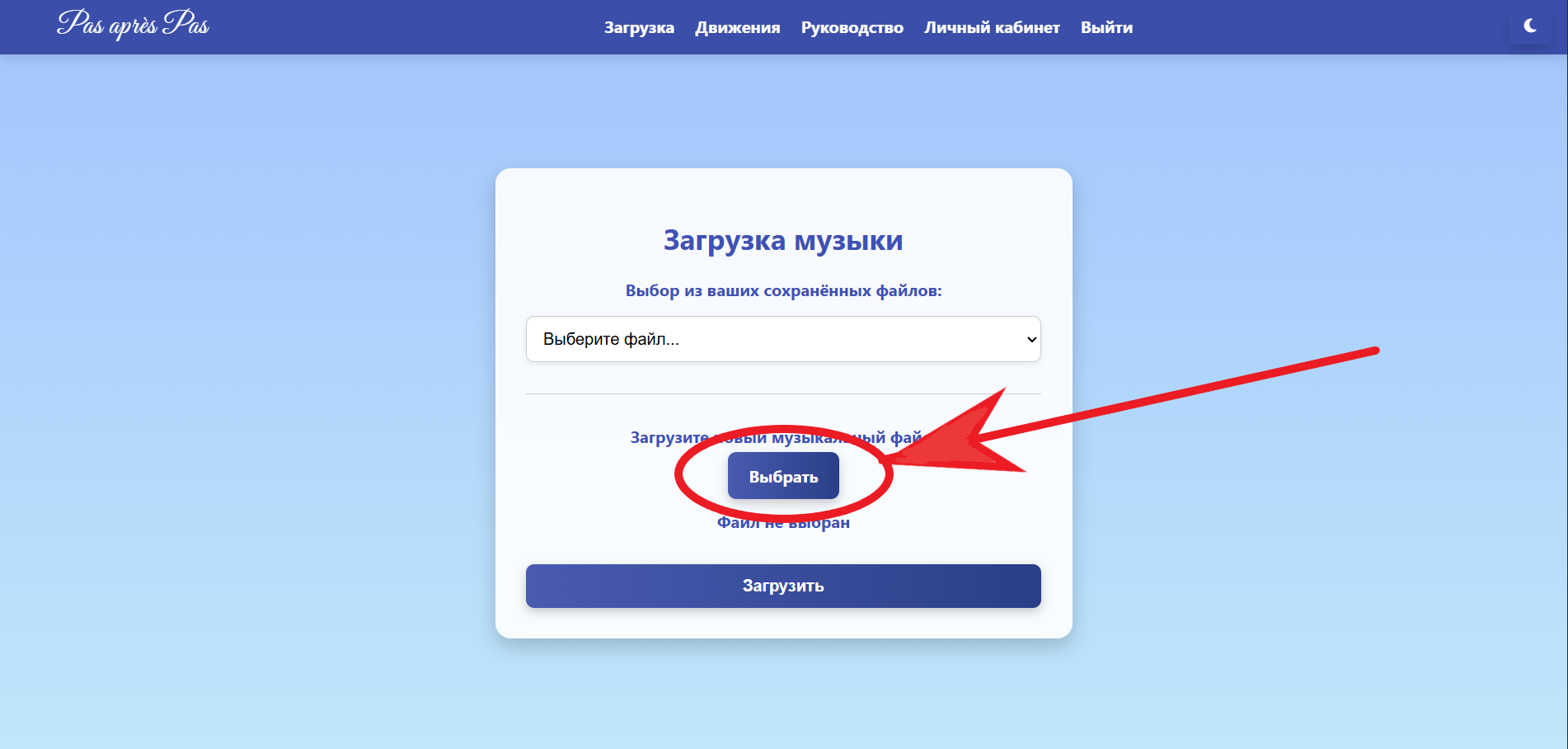 Загрузка музыки - выбор файла
