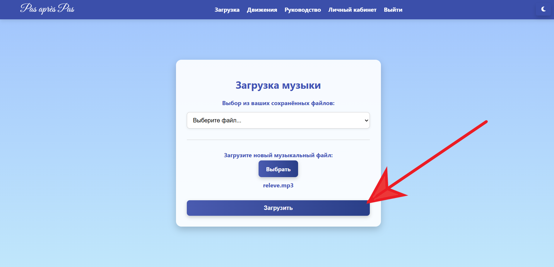 Загрузка музыки - загрузка файла