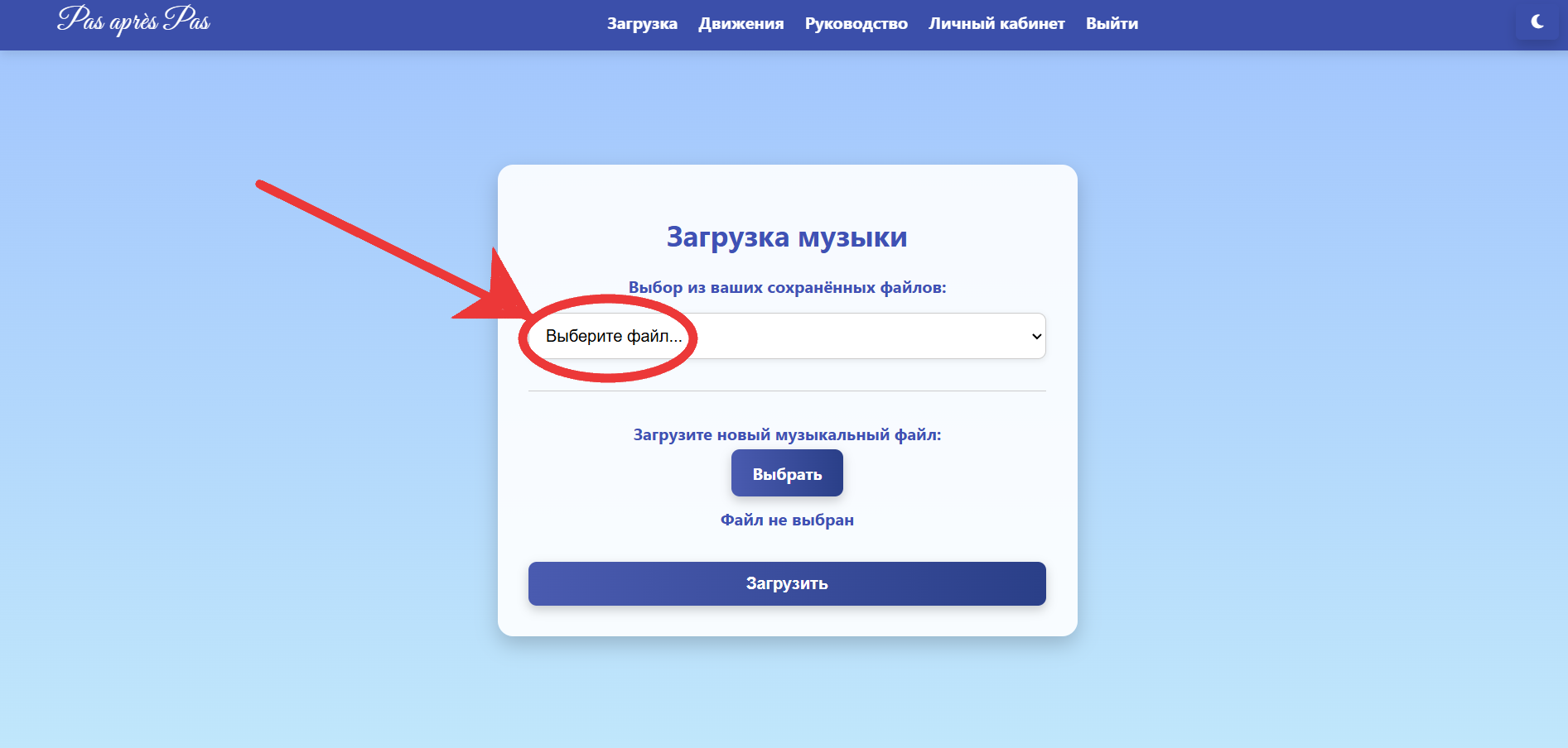 Загрузка - выбор из ранее загруженных