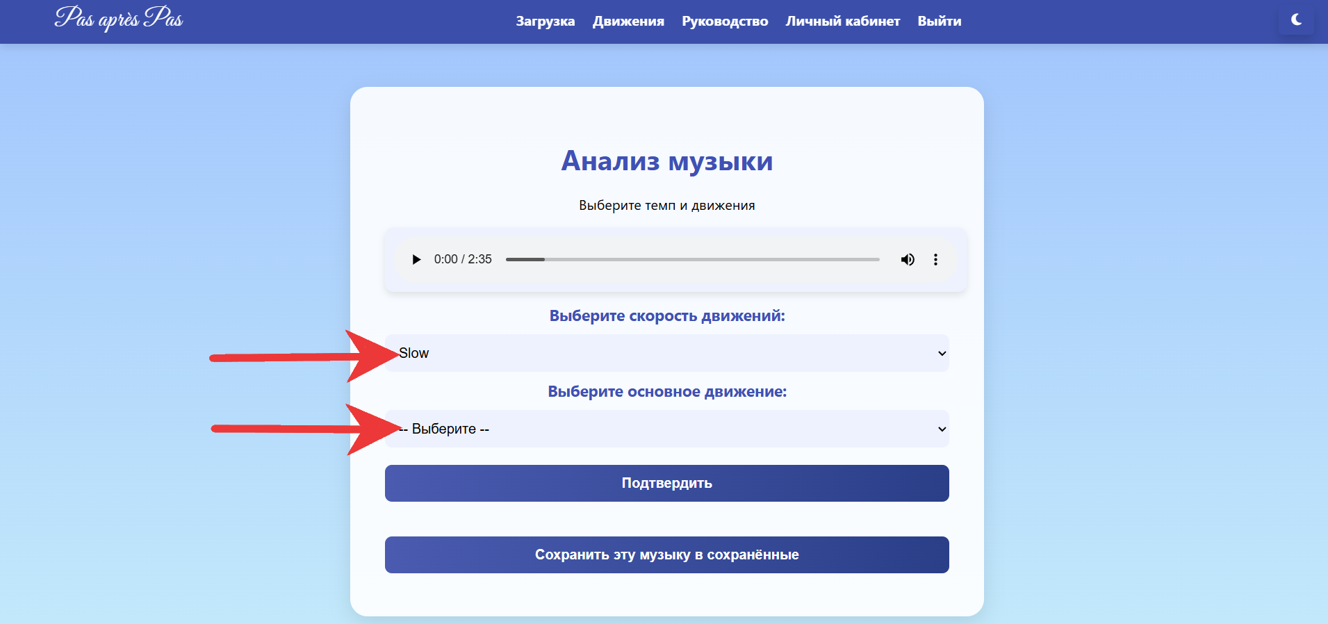 Выбор движений - прослушивание