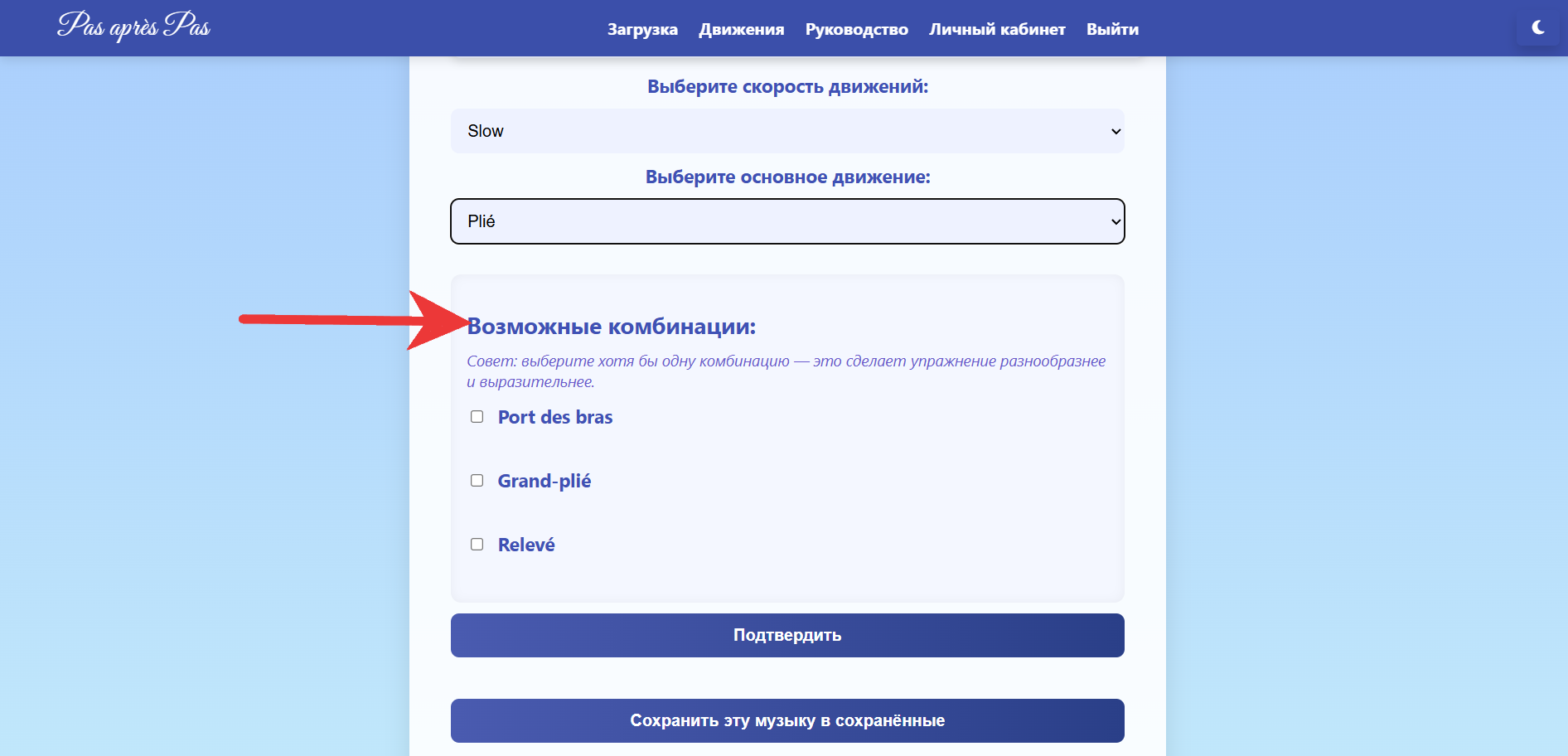 Выбор движений - подтверждение